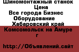 Шиномонтажный станок Unite U-200 › Цена ­ 42 000 - Все города Бизнес » Оборудование   . Хабаровский край,Комсомольск-на-Амуре г.